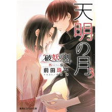 画像をギャラリービューアに読み込む, 天明の月　　　３　破妖の剣　外伝
