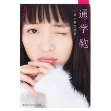 Load image into Gallery viewer, 通学鞄～君と僕の部屋～
