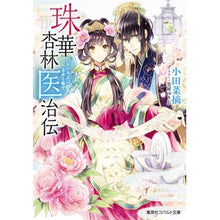 画像をギャラリービューアに読み込む, ＃小田 菜摘 ＃珠華杏林医治伝～乙女の大志は未来を癒す～ ｵﾀﾞﾅﾂﾐ 集英社 珠華杏林医治伝 ~乙女の大志は未来を癒す~ (コバルト文庫) : Natsumi Oda The biographies of Shuka Kyorin's medicine ~A m : Natsumi Oda The biographies of :9784086080590

