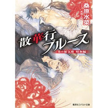 Load image into Gallery viewer, 散華行ブルース　炎の蜃気楼　昭和編
