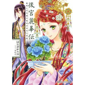 後宮麗華伝　毒殺しの花嫁の謎咲き初める箱