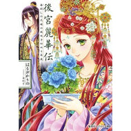 後宮麗華伝　毒殺しの花嫁の謎咲き初める箱