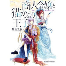 画像をギャラリービューアに読み込む, 商人令嬢と猫かぶり王子　結婚？興味ありま
