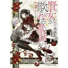 Load image into Gallery viewer, 賢女が欺かれる童話　柘榴の賢女の処方箋
