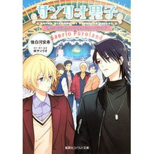 画像をギャラリービューアに読み込む, サンリオ男子　勇気と奇跡のサンリオピュー
