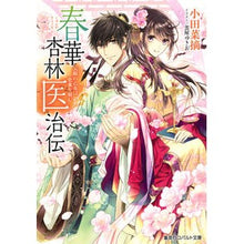 Load image into Gallery viewer, ＃小田 菜摘 ＃春華杏林医治伝～気鋭の乙女は史乗を刻む～ ｵﾀﾞﾅﾂﾐ 集英社 春華杏林医治伝 ~気鋭の乙女は史乗を刻む~ (コバルト文庫) : Natsumi Oda Haruka Kyorin medical history ~An up-and-coming : Natsumi Oda Haruka Kyorin medi :9784086080699
