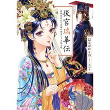 Load image into Gallery viewer, 後宮瑞華伝　戦戦恐恐たる花嫁の謎まとう吉
