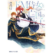 画像をギャラリービューアに読み込む, ドＭ侍女と亡国の王子（笑）　不憫で自由な
