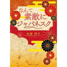画像をギャラリービューアに読み込む, 復刻版　なんて素敵にジャパネスク saeko himuro Reprint edition, so wonderfully Japanesque
