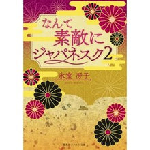画像をギャラリービューアに読み込む, ＃氷室 冴子 ＃復刻版　なんて素敵にジャパネスク　　　２ ﾋﾑﾛｻｴｺ 集英社 【復刻版】 なんて素敵にジャパネスク 2 (コバルト文庫) : Saeko Himuro Reprint edition, so wonderfully Japanesque 2 :9784086080828
