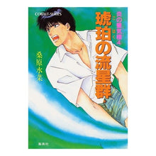 Load image into Gallery viewer, ＃桑原　水菜 ＃琥珀の流星群　炎の蜃気楼　　　４ ｸﾜﾊﾞﾗﾐｽﾞﾅ :9784086115667
