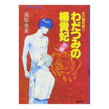 Load image into Gallery viewer, ＃桑原　水菜 ＃わだつみの揚貴妃　中編　炎の蜃気楼　１１ ｸﾜﾊﾗﾐｽﾞﾅ :9784086117920
