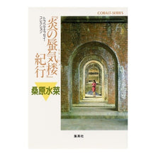 画像をギャラリービューアに読み込む, ＃桑原　水菜 ＃「炎の蜃気楼」紀行 ｸﾜﾊﾞﾗﾐｽﾞﾅ :9784086118255
