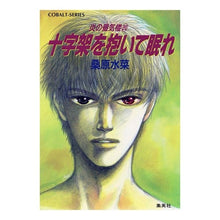 画像をギャラリービューアに読み込む, ＃桑原　水菜 ＃十字架を抱いて眠れ　炎の蜃気楼　　２０ ｸﾜﾊﾅﾐｽﾞﾅ :9784086142182
