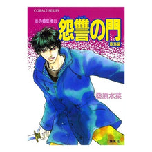 Load image into Gallery viewer, 炎の蜃気楼　　２３　怨讐の門　青海編
