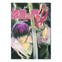 Load image into Gallery viewer, 炎の蜃気楼　　２５　怨讐の門　白雷編
