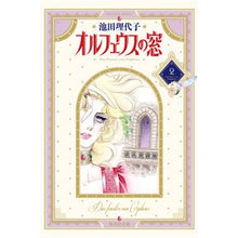 画像をギャラリービューアに読み込む, ＃池田　理代子 ＃オルフェウスの窓　　　２ ｲｹﾀﾞﾘﾖｺ 集英社 オルフェウスの窓 2 (集英社文庫(コミック版)) : Riyoko Ikeda Orpheus window 2 :9784086170024
