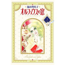 画像をギャラリービューアに読み込む, ＃池田　理代子 ＃オルフェウスの窓　　　３ ｲｹﾀﾞﾘﾖｺ 集英社 オルフェウスの窓 3 (集英社文庫(コミック版)) : Riyoko Ikeda Orpheus Window 3 :9784086170031
