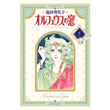 画像をギャラリービューアに読み込む, ＃池田　理代子 ＃オルフェウスの窓　　　４ ｲｹﾀﾞﾘﾖｺ 集英社 オルフェウスの窓 4 (集英社文庫(コミック版)) : Riyoko Ikeda Orpheus window 4 :9784086170048
