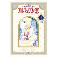 画像をギャラリービューアに読み込む, ＃池田　理代子 ＃オルフェウスの窓　　　５ ｲｹﾀﾞﾘﾖｺ 集英社 オルフェウスの窓 5 (集英社文庫(コミック版)) : Riyoko Ikeda Orpheus window 5 :9784086170055
