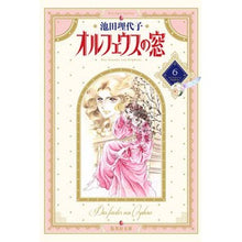 画像をギャラリービューアに読み込む, ＃池田　理代子 ＃オルフェウスの窓　　　６ ｲｹﾀﾞﾘﾖｺ 集英社 オルフェウスの窓 6 (集英社文庫(コミック版)) : Riyoko Ikeda Orpheus window 6 :9784086170062
