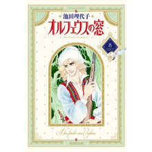 画像をギャラリービューアに読み込む, ＃池田　理代子 ＃オルフェウスの窓　　　８ ｲｹﾀﾞﾘﾖｺ 集英社 オルフェウスの窓 8 (集英社文庫(コミック版)) : Riyoko Ikeda Orpheus window 8 :9784086170086
