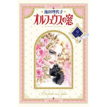 画像をギャラリービューアに読み込む, ＃池田　理代子 ＃オルフェウスの窓　　　９ ｲｹﾀﾞﾘﾖｺ 集英社 オルフェウスの窓 9 (集英社文庫(コミック版)) : Riyoko Ikeda Orpheus window 9 :9784086170093
