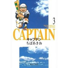 画像をギャラリービューアに読み込む, ＃ちば　あきお ＃キャプテン　　　３ ﾁﾊﾞｱｷｵ 集英社 キャプテン 3 (集英社文庫(コミック版)) : Akio Chiba Captain 3 :9784086170635
