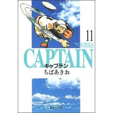 画像をギャラリービューアに読み込む, ＃ちば　あきお ＃キャプテン　　１１ ﾁﾊﾞｱｷｵ 集英社 キャプテン 11 (集英社文庫(コミック版)) : Akio Chiba Captain 11 :9784086170710

