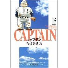 画像をギャラリービューアに読み込む, ＃ちば　あきお ＃キャプテン　　１５ ﾁﾊﾞｱｷｵ 集英社 キャプテン 15 (集英社文庫(コミック版)) : Akio Chiba Captain 15 :9784086170758
