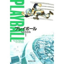 画像をギャラリービューアに読み込む, ＃ちば　あきお ＃プレイボール　　　１ ﾁﾊﾞｱｷｵ 集英社 プレイボール 1 (集英社文庫―コミック版) : Akio Chiba Play ball 1 :9784086170765
