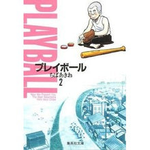 画像をギャラリービューアに読み込む, ＃ちば　あきお ＃プレイボール　　　２ ﾁﾊﾞｱｷｵ 集英社 プレイボール 2 (集英社文庫(コミック版)) : Akio Chiba Play ball 2 :9784086170772
