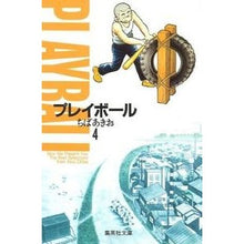 画像をギャラリービューアに読み込む, ＃ちば　あきお ＃プレイボール　　　４ ﾁﾊﾞｱｷｵ 集英社 プレイボール 4 (集英社文庫(コミック版)) : Akio Chiba Play ball 4 :9784086170796
