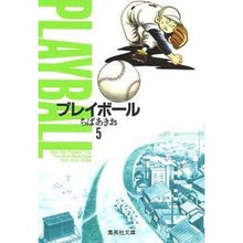 画像をギャラリービューアに読み込む, ＃ちば　あきお ＃プレイボール　　　５ ﾁﾊﾞｱｷｵ 集英社 プレイボール 5 (集英社文庫(コミック版)) : Akio Chiba Play ball 5 :9784086170802
