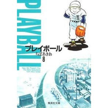 画像をギャラリービューアに読み込む, ＃ちば　あきお ＃プレイボール　　　８ ﾁﾊﾞｱｷｵ 集英社 プレイボール 8 (集英社文庫(コミック版)) : Akio Chiba Play ball 8 :9784086170833
