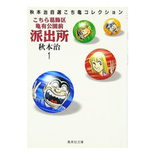 画像をギャラリービューアに読み込む, ＃秋本　治 ＃こちら葛飾区亀有公園前派出所　　　１ ｱｷﾓﾄｵｻﾑ 集英社 こちら葛飾区亀有公園前派出所 1 (集英社文庫(コミック版)) : Osamu Akimoto This is Katsushika Ward Kameari Koenmae Police : Osamu Akimoto This is Katsushi :9784086171014
