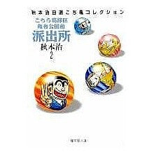 画像をギャラリービューアに読み込む, ＃秋本　治 ＃こちら葛飾区亀有公園前派出所　　　２ ｱｷﾓﾄｵｻﾑ 集英社 こちら葛飾区亀有公園前派出所 2 (集英社文庫(コミック版)) : Osamu Akimoto This is Katsushika Ward Kameari Koenmae Police : Osamu Akimoto This is Katsushi :9784086171021
