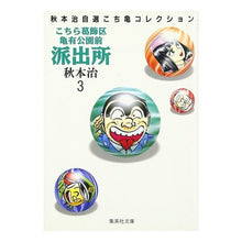 画像をギャラリービューアに読み込む, ＃秋本　治 ＃こちら葛飾区亀有公園前派出所　　　３ ｱｷﾓﾄｵｻﾑ 集英社 こちら葛飾区亀有公園前派出所 3 (集英社文庫(コミック版)) : Osamu Akimoto This is Katsushika Ward Kameari Koenmae Police : Osamu Akimoto This is Katsushi :9784086171038
