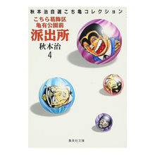 画像をギャラリービューアに読み込む, ＃秋本　治 ＃こちら葛飾区亀有公園前派出所　　　４ ｱｷﾓﾄｵｻﾑ 集英社 こちら葛飾区亀有公園前派出所 4 (集英社文庫(コミック版)) : Osamu Akimoto This is Katsushika Ward Kameari Koenmae Police : Osamu Akimoto This is Katsushi :9784086171045
