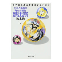 画像をギャラリービューアに読み込む, ＃秋本　治 ＃こちら葛飾区亀有公園前派出所　　　５ ｱｷﾓﾄｵｻﾑ 集英社 こちら葛飾区亀有公園前派出所 5 (集英社文庫(コミック版)) : Osamu Akimoto This is Katsushika Ward Kameari Koenmae Police : Osamu Akimoto This is Katsushi :9784086171052
