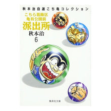 画像をギャラリービューアに読み込む, ＃秋本　治 ＃こちら葛飾区亀有公園前派出所　　　６ ｱｷﾓﾄｵｻﾑ 集英社 こちら葛飾区亀有公園前派出所 6 (集英社文庫(コミック版)) : Osamu Akimoto This is Katsushika Ward Kameari Koenmae Police : Osamu Akimoto This is Katsushi :9784086171069
