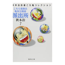 画像をギャラリービューアに読み込む, ＃秋本　治 ＃こちら葛飾区亀有公園前派出所　　　７ ｱｷﾓﾄｵｻﾑ 集英社 こちら葛飾区亀有公園前派出所 7 (集英社文庫(コミック版)) : Osamu Akimoto This is Katsushika Ward Kameari Koenmae Police : Osamu Akimoto This is Katsushi :9784086171076
