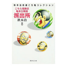 画像をギャラリービューアに読み込む, ＃秋本　治 ＃こちら葛飾区亀有公園前派出所　　　８ ｱｷﾓﾄｵｻﾑ 集英社 こちら葛飾区亀有公園前派出所 8 (集英社文庫(コミック版)) : Osamu Akimoto This is Katsushika Ward Kameari Koenmae Police : Osamu Akimoto This is Katsushi :9784086171083
