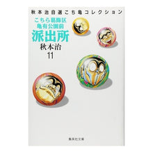 画像をギャラリービューアに読み込む, ＃秋本　治 ＃こちら葛飾区亀有公園前派出所　　１１ ｱｷﾓﾄｵｻﾑ 集英社 こちら葛飾区亀有公園前派出所 11 (集英社文庫(コミック版)) : Osamu Akimoto This is Katsushika Ward Kameari Koenmae Polic : Osamu Akimoto This is Katsushi :9784086171113
