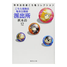 画像をギャラリービューアに読み込む, ＃秋本　治 ＃こちら葛飾区亀有公園前派出所　　１２ ｱｷﾓﾄｵｻﾑ 集英社 こちら葛飾区亀有公園前派出所 12 (集英社文庫(コミック版)) : Osamu Akimoto This is Katsushika Ward Kameari Koenmae Polic : Osamu Akimoto This is Katsushi :9784086171120
