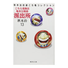 画像をギャラリービューアに読み込む, ＃秋本　治 ＃こちら葛飾区亀有公園前派出所　　１３ ｱｷﾓﾄｵｻﾑ 集英社 こちら葛飾区亀有公園前派出所 13 (集英社文庫(コミック版)) : Osamu Akimoto This is Katsushika Ward Kameari Koenmae Polic : Osamu Akimoto This is Katsushi :9784086171137
