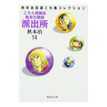 画像をギャラリービューアに読み込む, ＃秋本　治 ＃こちら葛飾区亀有公園前派出所　　１４ ｱｷﾓﾄｵｻﾑ 集英社 こちら葛飾区亀有公園前派出所 14 (集英社文庫(コミック版)) : Osamu Akimoto This is Katsushika Ward Kameari Koenmae Polic : Osamu Akimoto This is Katsushi :9784086171144
