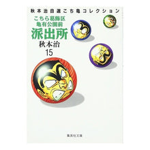 画像をギャラリービューアに読み込む, ＃秋本　治 ＃こちら葛飾区亀有公園前派出所　　１５ ｱｷﾓﾄｵｻﾑ 集英社 こちら葛飾区亀有公園前派出所 15 (集英社文庫(コミック版)) : Osamu Akimoto This is Katsushika Ward Kameari Koenmae Polic : Osamu Akimoto This is Katsushi :9784086171151
