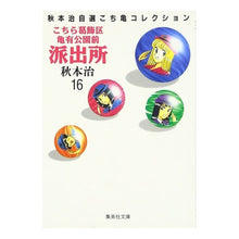 画像をギャラリービューアに読み込む, ＃秋本　治 ＃こちら葛飾区亀有公園前派出所　　１６ ｱｷﾓﾄｵｻﾑ 集英社 こちら葛飾区亀有公園前派出所 16 (集英社文庫(コミック版)) : Osamu Akimoto This is Katsushika Ward Kameari Koenmae Polic : Osamu Akimoto This is Katsushi :9784086171168
