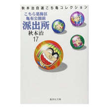 画像をギャラリービューアに読み込む, ＃秋本　治 ＃こちら葛飾区亀有公園前派出所　　１７ ｱｷﾓﾄｵｻﾑ 集英社 こちら葛飾区亀有公園前派出所 17 (集英社文庫(コミック版)) : Osamu Akimoto This is Katsushika Ward Kameari Koenmae Polic : Osamu Akimoto This is Katsushi :9784086171175
